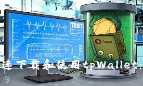: 如何快速下载和使用tpWallet：完整指南