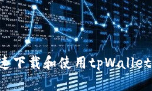 : 如何快速下载和使用tpWallet：完整指南