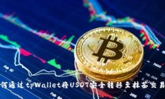 如何通过tpWallet将USDT安全