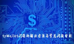 tpWallet闪退的解决方法与常
