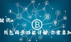 思考及关键词tpWallet 钱包