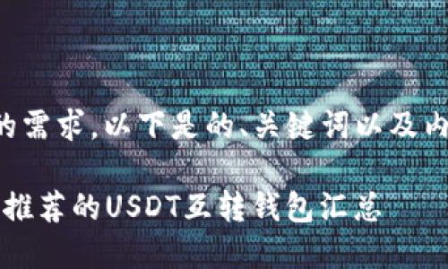 根据您的需求，以下是的、关键词以及内容大纲：

2023年推荐的USDT互转钱包汇总