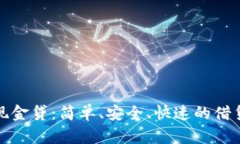 极速钱包现金贷：简单、