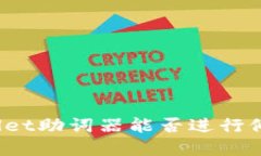 tpWallet助词器能否进行修改
