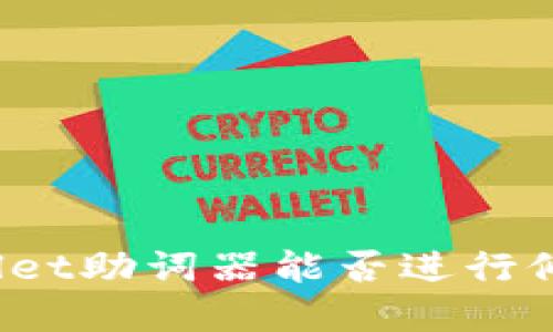 tpWallet助词器能否进行修改与？