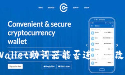 tpWallet助词器能否进行修改与？