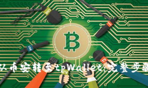 如何将资金从币安转至tpWallet：完整步骤及注意事项