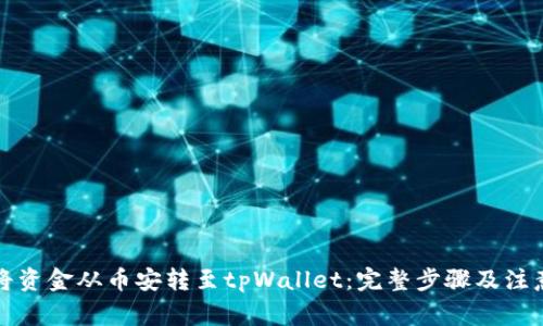 如何将资金从币安转至tpWallet：完整步骤及注意事项