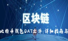 如何打开比特币钱包DAT文