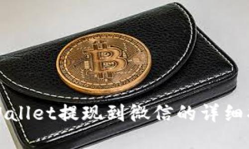 tpWallet提现到微信的详细指南