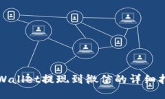 tpWallet提现到微信的详细指