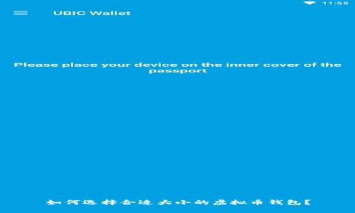 如何选择合适大小的虚拟币钱包？