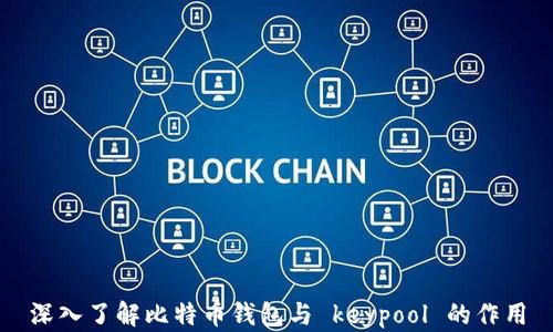 
深入了解比特币钱包与 keypool 的作用