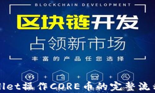 
tpWallet操作CORE币的完整流程指南