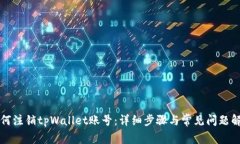 如何注销tpWallet账号：详细