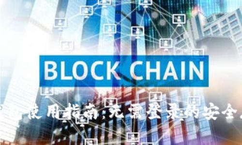 比特币核心钱包使用指南：无需登录的安全存储解决方案