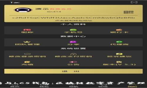 以太坊与LCS钱包：区块链数字资产管理全解析