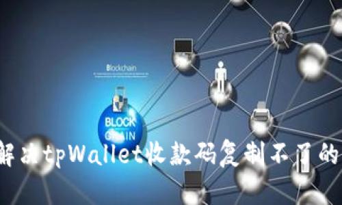如何解决tpWallet收款码复制不了的问题？