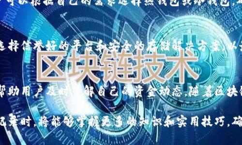 baioti如何查询USDT钱包地址交易记录 - 完整指南/baioti
USDT钱包, USDT交易查询, 加密货币, 钱包地址/guanjianci

## 内容主体大纲

### 引言
- 简要介绍什么是USDT
- 为什么查询USDT交易记录很重要

### 第一部分：USDT钱包简介
- USDT的定义及用途
- USDT钱包的种类（热钱包、冷钱包）
- 如何创建USDT钱包

### 第二部分：USDT交易的基本知识
- USDT交易的工作原理
- USDT交易的手续费
- 交易确认的时间

### 第三部分：如何查询USDT交易记录
- 查询USDT交易记录的常用工具
- 通过区块链浏览器查询交易记录

### 第四部分：解析USDT交易记录
- 交易记录的各个字段说明
- 如何判断交易是否成功

### 第五部分：常见问题与解答
1. 怎样知道我的USDT是否到账？
2. 如果我找不到我的交易记录该怎么办？
3. USDT交易慢的原因是什么？
4. 转账USDT时可能会遇到什么问题？
5. 如何选择合适的USDT钱包？
6. USDT的安全性如何？

### 结论
- 对查询USDT交易记录的重要性进行总结
- 未来USDT及其交易查询的趋势

---

## 第一部分：USDT钱包简介

### 什么是USDT？
USDT（Tether）是一种与法定货币挂钩的稳定币，旨在将数字货币市场与传统金融世界进行桥接。其价值通常与美元保持1:1的比例，因此被广泛用作加密货币交易中的“避风港”。

### USDT钱包的种类
USDT钱包分为热钱包和冷钱包两种类型。热钱包通常指在线钱包，方便快捷，但安全性相对较低；而冷钱包则是离线存储，安全性高但不便于快速交易。

### 如何创建USDT钱包
创建USDT钱包通常很简单，可以选择下载相关钱包应用或使用在线钱包。用户根据需要选择合适的方式，并按照说明完成注册和设置。

## 第二部分：USDT交易的基本知识

### USDT交易的工作原理
USDT交易的流程涉及发送方、接收方和区块链网络。当用户发起交易时，相应的交易会被广播到网络，并最终被矿工确认，完成交易。

### USDT交易的手续费
每笔USDT交易通常会收取一定的手续费，这个费用随网络的拥堵程度而变化。用户在交易时需要清楚手续费的情况，以避免误算。

### 交易确认的时间
交易确认时间会因网络状况、交易量等因素而异。一般情况下，交易在几分钟内确认，但在高峰时期可能会延迟。

## 第三部分：如何查询USDT交易记录

### 查询USDT交易记录的常用工具
用户可以使用多种工具查询USDT交易记录，例如区块链浏览器、加密货币交易所的查询服务等。这些工具可以帮助用户方便快捷地获取相关信息。

### 通过区块链浏览器查询交易记录
区块链浏览器是查询USDT交易记录最常用的工具之一。用户只需输入自己的钱包地址，即可显示出该地址的全部交易记录。

## 第四部分：解析USDT交易记录

### 交易记录的各个字段说明
一笔完整的USDT交易记录通常包括交易哈希、发送者地址、接收者地址、转账金额和交易时间等信息。了解这些字段可以帮助用户更好地理解交易情况。

### 如何判断交易是否成功
用户可以通过查看交易的确认次数来判断交易是否成功。一般来说，确认次数越多，交易成功的概率就越高。

## 第五部分：常见问题与解答

### 1. 怎样知道我的USDT是否到账？
用户可以通过查询自己的交易记录来确认USDT是否到账。如果在区块链浏览器中能看到相应的交易记录，那么说明USDT已经成功到账。

### 2. 如果我找不到我的交易记录该怎么办？
查找不到交易记录可能是由于网络问题或输入错误。用户应仔细核对钱包地址和交易哈希，并尝试重新查询。如果仍然找不到，可以联系相关平台的客服寻求帮助。

### 3. USDT交易慢的原因是什么？
USDT交易慢的原因有很多，包括网络拥堵、交易费用过低等。用户在发起交易时可适当提高手续费，以获得更快的确认。

### 4. 转账USDT时可能会遇到什么问题？
常见问题包括地址错误、手续费不足、网络延迟等。这些问题可能导致交易失败或延迟，用户在转账前应仔细检查相关信息。

### 5. 如何选择合适的USDT钱包？
选择USDT钱包应考虑安全性、用户体验、收费政策等多个因素。用户可以根据自己的需求选择热钱包或冷钱包，确保资产安全和使用便利。

### 6. USDT的安全性如何？
USDT的安全性与其存储方式及使用的交易平台密切相关。用户应选择信誉好的平台和安全的存储解决方案，以最大限度地保护资产。

## 结论
查询USDT交易记录是加密货币交易中非常重要的一部分，它可以帮助用户及时了解自己的资金动态。随着区块链技术的不断发展，未来的交易查询工具将更加便捷和高效。

通过以上各个部分的详细介绍，用户在查询USDT钱包地址的交易记录时，将能够掌握更多的知识和实用技巧，确保自我资产的安全与有效管理。