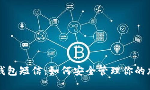 比特币钱包短信：如何安全管理你的加密资产