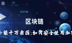 tpWallet余额十万截图：如何