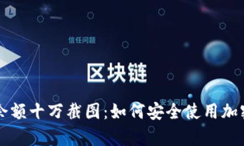 tpWallet余额十万截图：如何安全使用加密货币钱包