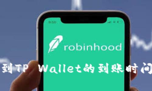 : 从交易所提币到TP Wallet的到账时间及影响因素解析