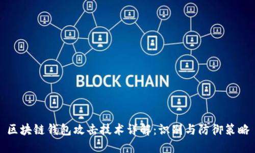 区块链钱包攻击技术详解：识别与防御策略