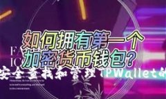 如何安全查找和管理TPWa