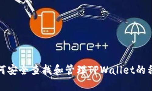 如何安全查找和管理TPWallet的私钥