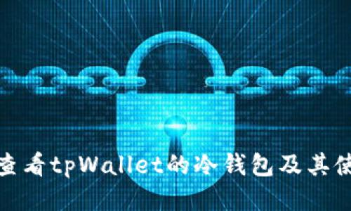 : 如何查看tpWallet的冷钱包及其使用方法