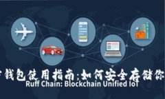 比特币加密钱包使用指南