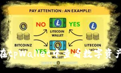 如何在tpWallet中查看数字资产市值