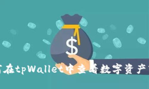 如何在tpWallet中查看数字资产市值
