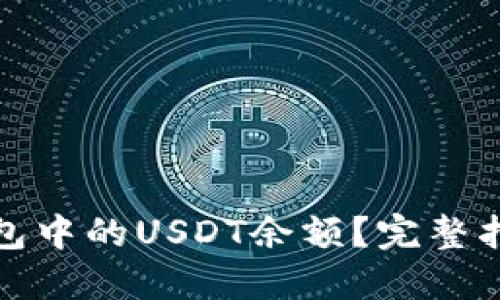 如何查看冷钱包中的USDT余额？完整指南与实用技巧
