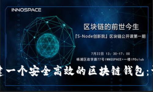 如何搭建一个安全高效的区块链钱包：详细指南