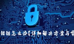 tpWallet转错链怎么办？详细