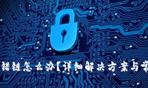 tpWallet转错链怎么办？详细解决方案与常见问题解析