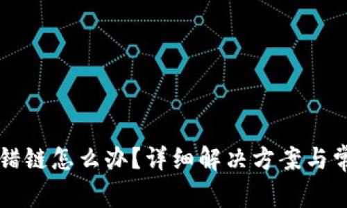 tpWallet转错链怎么办？详细解决方案与常见问题解析