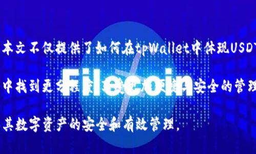 diaotitpWallet货币链如何体现USDT？全面解析与指南/diaoti
tpWallet, USDT, 货币链, 数字钱包/guanjianci

## 内容主体大纲

1. **引言**
   - 简介tpWallet和USDT
   - 文章目的：指导用户如何在tpWallet中体现USDT

2. **tpWallet概述**
   - tpWallet的定义与功能
   - 货币链的概念
   - 数字资产管理的重要性

3. **USDT是什么？**
   - USDT的背景与发展
   - USDT的优点
   - USDT在数字货币市场中的地位

4. **在tpWallet中体现USDT的步骤**
   - 创建tpWallet账户
   - 转入USDT的流程
   - 如何在tpWallet中监控USDT余额

5. **tpWallet的优势**
   - 安全性
   - 交易速度
   - 多种支持的货币类型

6. **常见问题解答**
   - USDT转入tpWallet后如何处理？
   - 如何在tpWallet中兑换其他数字货币？
   - 如果遇到交易问题该怎么办？
   - tpWallet与其他数字钱包的比较？
   - 如何提高tpWallet的安全性？
   - mpWallet的未来发展趋势？

7. **总结与展望**
   - 未来USDT及tpWallet的发展
   - 对用户使用tpWallet的建议

## 内容详细撰写

### 引言
随着数字货币的飞速发展，越来越多的用户开始接触数字资产管理。而USDT作为一种稳定币，在这一过程中扮演了重要角色。tpWallet是一款功能强大的数字钱包，支持多种资产的管理。本文将为您详细解析如何在tpWallet中体现USDT，帮助您更好地利用这一数字资产。

### tpWallet概述
tpWallet的定义与功能
tpWallet是一种数字资产管理工具，支持用户存储、转账和交易各种数字货币。其设计初衷是提供一个安全、便捷的操作平台，使用户能够轻松管理他们的数字资产。

货币链的概念
货币链是指通过区块链技术支持的各种数字资产之间的相互流通。tpWallet作为一个数字钱包，自然也承载着这个货币链的运作，用户可以方便地在其中进行数字资产的交易和管理。

数字资产管理的重要性
随着数字资产的普及，如何安全有效地管理这些资产变得尤为重要。tpWallet为用户提供了强大的安全保障和便捷的操作体验，使其成为理想的数字资产管理工具。

### USDT是什么？
USDT的背景与发展
USDT（Tether）是一种与法币美元挂钩的稳定币，旨在减少数字资产的波动性。自2014年推出以来，USDT迅速成为市场上最受欢迎的稳定币之一，它的发行与美元储备挂钩，使得其价值相对稳定。

USDT的优点
USDT的最大优点是提供了数字资产交易中的稳定性，用户可以利用其减少因市场波动带来的风险。此外，USDT还具有流动性强、方便转账等优势，适合各种交易场景。

USDT在数字货币市场中的地位
作为最流行的稳定币，USDT在全球数字货币市场中占据着重要地位。很多交易所都支持USDT交易，用户可以通过USDT进行各种数字资产的交易。

### 在tpWallet中体现USDT的步骤
创建tpWallet账户
首先，用户需要在tpWallet官网或应用商店下载并安装tpWallet。然后，通过电子邮件或手机号码注册一个新的账户，并完成身份验证以提高安全性。

转入USDT的流程
注册完成后，用户可以通过以下步骤将USDT转入tpWallet。找到“充值”或“接收”选项，生成USDT的充值地址，将其复制并在所使用的交易所中进行转账。转账完成后，用户可以在tpWallet中查看余额。

如何在tpWallet中监控USDT余额
用户可以通过tpWallet的首页查看其USDT余额，系统会实时更新数据。此外，tpWallet还提供了交易记录功能，用户可以查看自己的所有交易记录。

### tpWallet的优势
安全性
tpWallet采用了多重安全措施，包括加密技术和双重身份验证，确保用户资产的安全。这对于数字资产管理至关重要，用户可以放心使用。

交易速度
tpWallet的交易速度相对较快，用户可以在短时间内完成转账和交易操作。这对于急需资金周转或进行快速交易的用户而言，是一个显著的优势。

多种支持的货币类型
除了USDT，tpWallet还支持多种数字资产，用户可以在一个平台上管理多种货币，提升了数字资产管理的灵活性和便利性。

### 常见问题解答

#### 1. USDT转入tpWallet后如何处理？
USDT转入后的处理步骤
当用户将USDT转入tpWallet后，首先需要确认转账是否成功。用户可以在钱包的交易记录中查看相关信息。如果转账成功，用户可以开始在tpWallet中使用USDT进行交易或兑换其他虚拟货币。

转账成功后，用户可以将USDT用于多种用途。例如，用户可以选择在支持的平台上进行交易，甚至为建立投资组合而购买其他数字货币。了解自己的资产运用方式，对用户的财务管理是非常重要的。

同时，用户也要定期检查自己的钱包安全，注意设置强密码和启用双重认证，以保护自己的资产安全不受损失。

#### 2. 如何在tpWallet中兑换其他数字货币？
在tpWallet中兑换数字货币的步骤
用户在tpWallet中可以通过内置的交易功能轻松进行数字货币的兑换。首先，用户需要确保其账户中有足够的USDT余额，然后在钱包界面找到“兑换”选项。

在兑换页面中，用户可以选择要兑换的数字货币类型及兑换的数量，系统会实时更新兑换汇率。在确认兑换信息无误后，用户只需点击确认，系统将自动处理兑换请求，完成后用户可以在钱包中查看更新后的资产情况。

兑换的过程通常是非常快速和简便的，但用户也需要关注市场汇率的波动，以便在时机合适时进行兑换，从而获得更好的交易结果。在进行兑换操作后，及时查看账户的变动情况也是必要的。

#### 3. 如果遇到交易问题该怎么办？
处理交易问题的步骤
在使用tpWallet进行交易过程中，可能会遇到各种问题，如转账延迟、交易未能成功等。首先，用户应先检查网络链接是否正常，确保钱包连接稳定。

如果网络正常但依然遇到问题，用户可以查看交易记录，确认转账地址、数量等信息是否正确。同时，tpWallet的帮助页面提供了相关指南，还可以通过在线客服进行咨询。

如果交易确实失败，用户需耐心等待，部分转账可能需要一点时间才能处理。此外，对于任何涉及金额的交易问题，及时向官方寻求帮助，确保资金安全。

#### 4. tpWallet与其他数字钱包的比较？
tpWallet与其他数字钱包的优势与对比
tpWallet相较于其他数字钱包，最大的优势在于其用户友好的界面与高安全性。用户在使用tpWallet时，界面清晰简洁，操作流程简单，强调用户体验。

除此之外，tpWallet支持的货币类型亦非常丰富，用户不需在多个平台间跳转即可完成多种资产的管理。而事实上，一些传统钱包可能只支持有限的数字资产，这在一定程度上对用户造成了不便。

在安全性方面，tpWallet采用了多重身份验证和加密措施，能确保用户资产的安全。而一些老旧或名不见经传的钱包在这方面可能存在薄弱环节。

#### 5. 如何提高tpWallet的安全性？
提升tpWallet安全性的实用建议
为了更好地保护tpWallet中的数字资产，用户可以采取几项安全措施。首先，设置强密码和定期更换密码是必要的，密码应包含字母、数字及特殊字符组合，避免使用简单易猜的组合。

同时，启用双重身份验证也是提升安全的重要步骤，通过绑定手机或邮箱来增加一层保护，确保即便有人获取了用户账号信息，也无法轻易登录。

此外，用户应该定期监测自己的交易记录，留意任何异常的交易活动。及时更新tpWallet的应用程序及操作系统，以确保应用获得最新的安全补丁。

#### 6. tpWallet的未来发展趋势？
tpWallet未来发展展望
tpWallet作为新兴的数字钱包，其未来的发展前景广阔。随着区块链技术与数字资产管理的持续扩大，tpWallet可望推出更多功能，如支持更多的数字资产、提供更智能的资产管理工具等。

同时，tpWallet也可能与更多的金融机构合作，推出衍生金融产品，满足用户的多层次需求。诸如通过平台进行投资理财等功能，未来将极大提升用户粘性。

此外，tpWallet可以着重在安全技术上投入，确保用户的资产免受潜在威胁，这将是赢得更多用户信赖的关键。总之，根据市场变化和用户需求，tpWallet未来将显得尤为重要。

### 总结与展望
随着数字资产及其管理工具的发展，用户需要充分了解如何通过有效的平台如tpWallet来管理自己的数字资产。本文不仅提供了如何在tpWallet中体现USDT的详细步骤，还解答了一些常见问题。

未来，ntpWallet有潜力与更多金融体系接轨，为用户提供更全面的数字资产服务。希望用户能在数字资产的世界中找到更分程度，享受更加便捷与安全的管理体验。

通过上述内容，用户不仅理解了tpWallet与USDT的相关信息，还能更好地掌握如何在tpWallet中使用USDT，确保其数字资产的安全和有效管理。