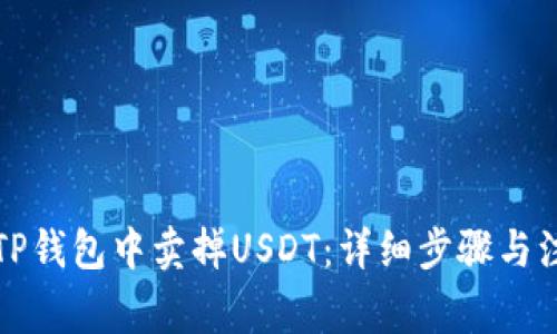 如何在TP钱包中卖掉USDT：详细步骤与注意事项