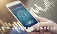 如何高效使用 TP Wallet 网页