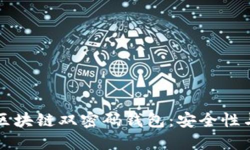 深入了解区块链双密码钱包：安全性与使用指南