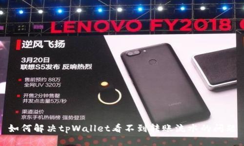 如何解决tpWallet看不到转账流水的问题