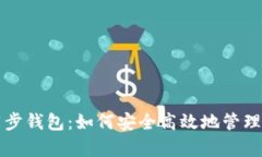 全面解析TP同步钱包：如何