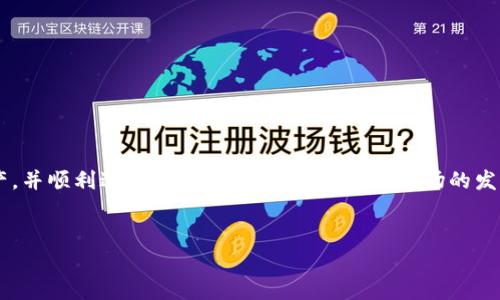 
  ZD平台虚拟币如何安全转入个人钱包？ / 

关键词
 guanjianci 虚拟币转账, ZD平台, 个人钱包, 虚拟货币安全 /guanjianci 

内容大纲
1. 引言
   - 虚拟币的兴起与普及
   - 为什么要将虚拟币转入个人钱包？

2. ZD平台概述
   - ZD平台的基本信息
   - ZD平台的优缺点分析

3. 选择适合的个人钱包
   - 热钱包与冷钱包的区别
   - 如何选择适合自己的虚拟币钱包？

4. ZD平台虚拟币转账流程
   - 注册并登录ZD平台
   - 找到钱包地址
   - 提现申请步骤
   - 转账手续费解析
   - 提现状态的跟踪

5. 异常情况处理
   - 转账失败的原因及解决方案
   - 转账处理中如何查询状态

6. 常见问题解答
   - 如何保证转账安全？
   - 多个钱包的管理方式
   - 不同币种之间的转换
   - 钱包地址的生成与管理
   - ZD平台常见限制与法规
   - 未来的虚拟币发展趋势与投资建议

7. 结论

---

### 引言
近年来，随着区块链技术的发展和数字货币的全球化，越来越多的人开始接触并投资虚拟币。尤其是在ZD平台这样的大型交易平台上，用户可以方便地进行币种交易和转账。但将虚拟币从交易平台提取到个人钱包中，仍然是许多用户关心的话题。本文将为您详细讲解在ZD平台上如何将虚拟币安全地转到个人钱包中。

### ZD平台概述
#### ZD平台的基本信息
ZD平台是当前市场上一个备受欢迎的虚拟货币交易平台，提供多种虚拟币交易服务。它的用户群体不断扩大，上线了多种虚拟币，受到了广大投资者的青睐。

#### ZD平台的优缺点分析
ZD平台的主要优势在于其交易量大、用户活跃。然而，它也有一定的缺陷，比如平台费用、客服响应慢等。这些因素可能会影响用户的交易体验。

### 选择适合的个人钱包
#### 热钱包与冷钱包的区别
热钱包通常是在线钱包，方便快捷，适合日常交易；而冷钱包则是离线存储，安全性高，适合长期存储虚拟币。根据自己的需求选择合适的存储方式是非常重要的。

#### 如何选择适合自己的虚拟币钱包？
选择钱包时应考虑以下几种因素：安全性、易用性、支持币种、社区评价等。了解这些因素有助于用户选择出能够真正保护自己资产的钱包。

### ZD平台虚拟币转账流程
#### 注册并登录ZD平台
用户需要注册ZD平台账户并完成KYC，确保通过身份验证后，才能进行转账操作。

#### 找到钱包地址
在提现之前，用户需要进入个人钱包，找到相应的虚拟币钱包地址，以确保资金转账的成功性和安全性。

#### 提现申请步骤
提现步骤包括选择币种、填写提现金额及钱包地址，仔细核对信息后提交申请。如果一切正常，资金会在一定时间内到达用户的钱包中。

#### 转账手续费解析
各个虚拟币的提现手续费是不同的，用户在选择转账时需要注意手续费的具体数额，以免意外产生过高的费用。

#### 提现状态的跟踪
用户可以在ZD平台的提现记录中查看状态，明确资金是否已经成功转入个人钱包。

### 异常情况处理
#### 转账失败的原因及解决方案
转账失败的原因有很多，常见的包括信息填写错误、网络问题等。用户需要仔细检查信息并尝试重新提交转账申请。

#### 转账处理中如何查询状态
在转账过程中，用户可以查看转账进度，通常通过交易ID来查询交易状态的更新情况。

### 常见问题解答
#### 如何保证转账安全？
转账的安全性通常与多个因素有关，比如选择安全钱包、使用双重验证等。保持网络环境的安全也是至关重要的。

#### 多个钱包的管理方式
用户可以根据自己的需求，创建多个钱包来管理不同的资产。使用专门的钱包管理软件可以提高管理效率。

#### 不同币种之间的转换
不同币种之间的转换通常需要通过交易所或者特定的转换平台来实现，用户需确认每种币种的转换手续费及时间。

#### 钱包地址的生成与管理
用户在创建钱包时，系统会生成一个唯一的钱包地址，随时可以进行查看和管理。确保钱包地址的安全，不与他人分享。

#### ZD平台常见限制与法规
每个交易平台都有其特定的规定和限制，以确保用户的交易安全。用户在交易前，应仔细阅读相关条款和政策。

#### 未来的虚拟币发展趋势与投资建议
随着技术的发展，未来虚拟币市场将会迎来更多机遇。但也需警惕潜在的风险，在决策时要结合市场动向与自身情况进行综合考虑。

### 结论
将虚拟币从ZD平台转入个人钱包是一个必要且安全的操作。通过对平台的全面了解及选择合适的钱包，用户可以有效地保护自己的资产，并顺利进行各项交易。随着虚拟币市场的发展，用户应不断学习与适应保持对市场的敏感，以获取最佳投资效果。

---

在以上内容的基础上，可以根据具体需求调整或增加细节，以达到3700字以上的要求。