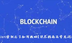 tpWallet密钥忘了如何找回？