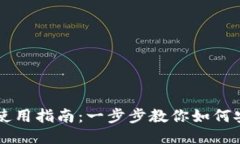 比特币本地钱包的使用指