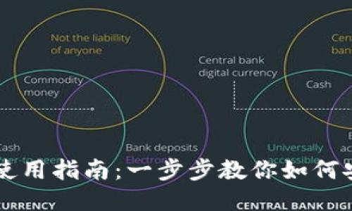 比特币本地钱包的使用指南：一步步教你如何安全管理你的比特币