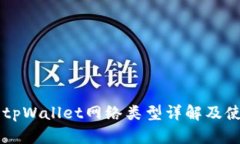 ### tpWallet网络类型详解及